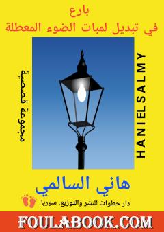 بارع في تبديل لمبات الضوء المعطلة