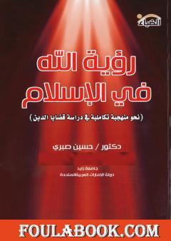 رؤية الله في الإسلام