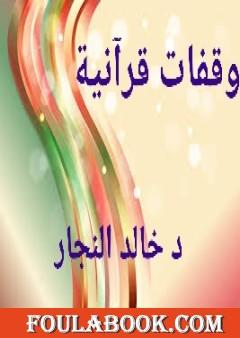 وقفات قرآنية