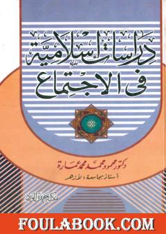 دراسات إسلامية في الاجتماع