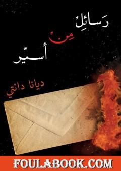 رسائل من أسير