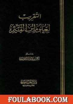 التقريب لعلوم ابن القيم