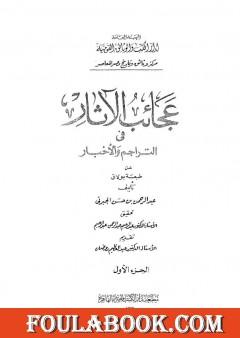 عجائب الآثار في التراجم والأخبار - الجزء الأول