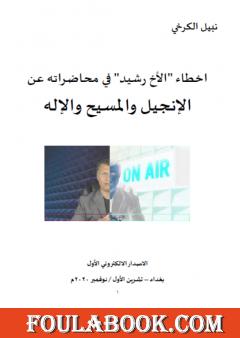 اخطاء الأخ رشيد في محاضراته عن الإنجيل والمسيح والإله