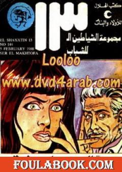 سر المخطوفة - مجموعة الشياطين ال 13