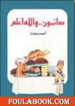 صائمون والله أعلم