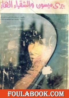 بيري ميسون والشقراء الهاربة