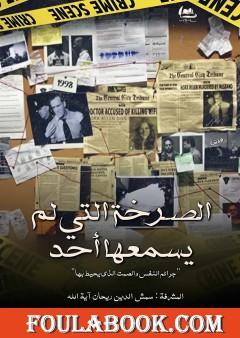 الصرخة التي لم يسمعها أحد