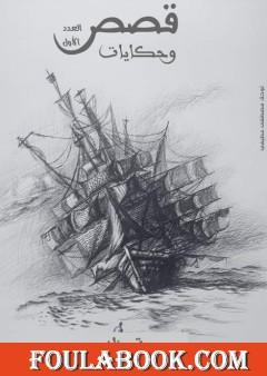 قصص وحكايات