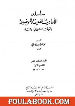سلسلة الأحاديث الضعيفة والموضوعة - المجلد الثالث عشر