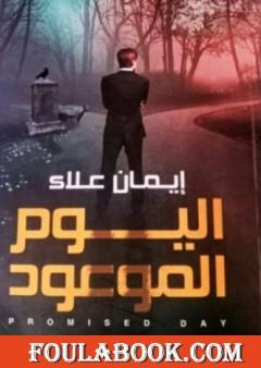 اليوم الموعود