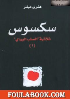 سكسوس - الجزء الأول من ثلاثية الصليب الوردي