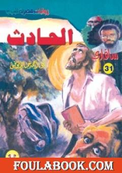 الحادث - سلسلة سافاري