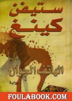 الهاتف الجوال