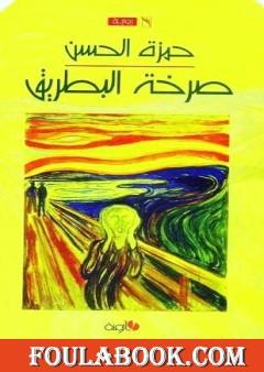 صرخة البطريق