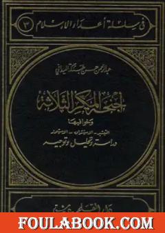 أجنحة المكر الثلاثة الاستشراق التبشير الاستعمار