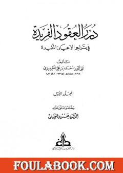 درر العقود الفريدة في تراجم الأعيان المفيدة - الجزء الأول
