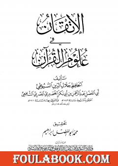 الإتقان في علوم القرآن - تصدير