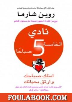 نادي الخامسة صباحا - امتلك صباحك وارتق بحياتك