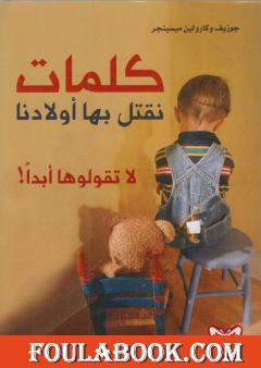 كلمات نقتل بها أولادنا لا تقولوها أبداً!