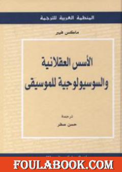 الأسس العقلانية والسوسيولوجية للموسيقى