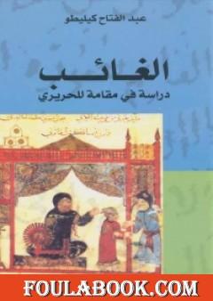 الغائب: دراسة في مقامةٍ للحريري