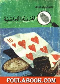 لغز ورقة الكوتشينة - سلسلة المغامرون الخمسة: 26