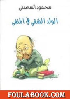 الولد الشقي في المنفى