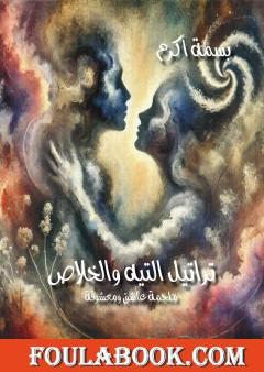 تراتيل التيه والخلاص: ملحمة عاشق ومعشوقة