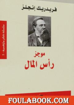 موجز رأس المال