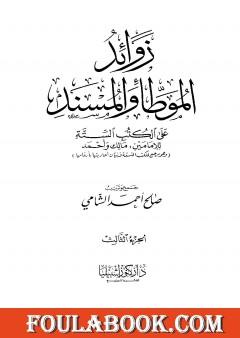 زوائد الموطأ والمسند على الكتب الستة - الجزء الثالث: الإمامة وشؤون الحكم - الفتن