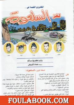 لغز السلعوة - سلسلة المغامرون الخمسة: 187