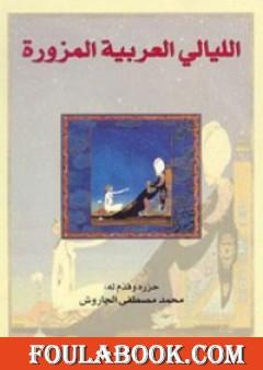 الليالي العربية المزورة