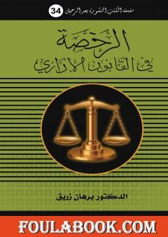 الرخصة في القانون الاداري