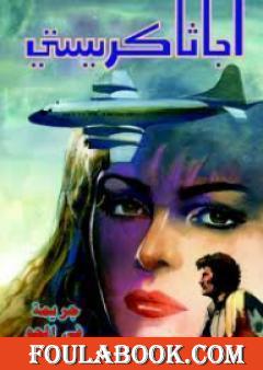 جريمة في الجو