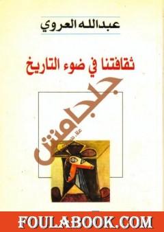 ثقافتنا في ضوء التاريخ