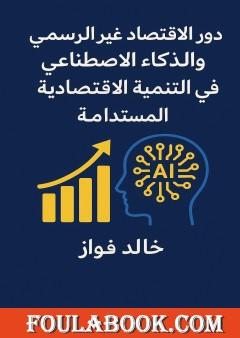 دور الإقتصاد غير الرسمي والذكاء الإصطناعي في التنمية الإقتصادية المستدامة