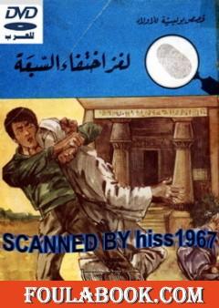 لغز إختفاء السبعة - سلسلة المغامرون الخمسة: 67