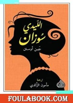 الليدي سوزان