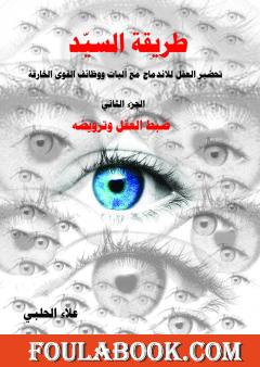 طريقة السيّد - الجزء الثاني