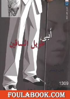 أبي طويل الساقين