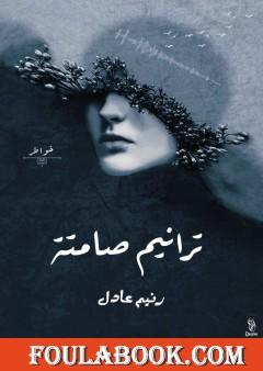 ترانيم صامتة