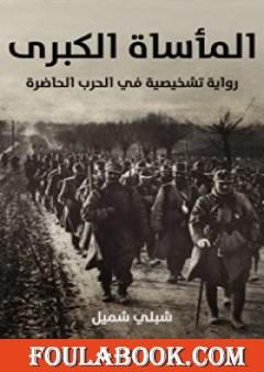 المأساة الكبرى: رواية تشخيصية في الحرب الحاضرة