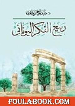 ربيع الفكر اليوناني