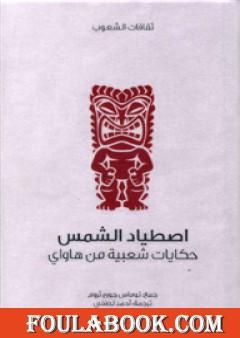 اصطياد الشمس - حكايات شعبية من هاواي