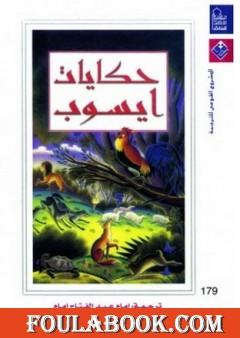 حكايات إيسوب