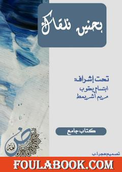 بحنين نلقاك