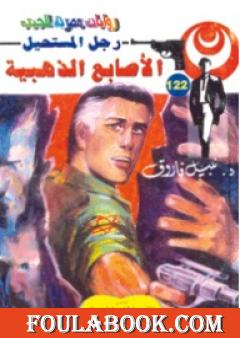 الأصابع الذهبية - سلسلة رجل المستحيل