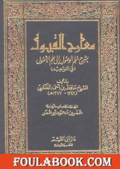 معارج القبول بشرح سلم الوصول إلى علم الأصول في التوحيد