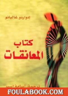 كتاب المعانقات